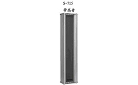 音柱揚(yáng)聲器S-715