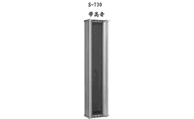 音柱揚(yáng)聲器S-730